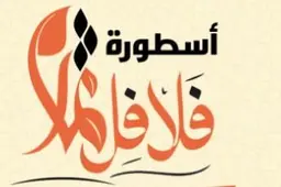 Ostorat Falafel Thimar - Riyadh - Al Mursalat